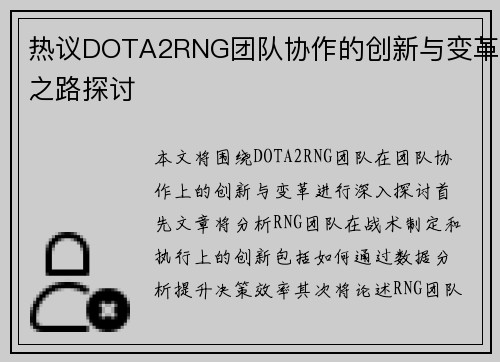 热议DOTA2RNG团队协作的创新与变革之路探讨