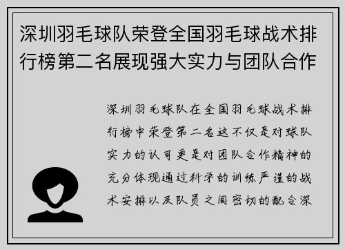 深圳羽毛球队荣登全国羽毛球战术排行榜第二名展现强大实力与团队合作