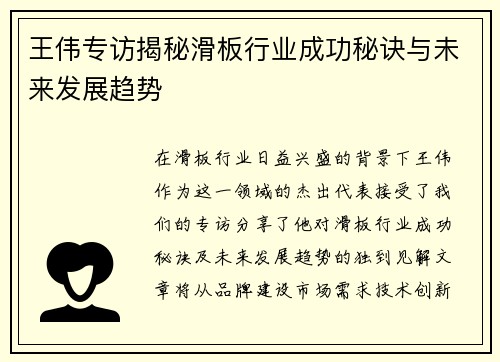 王伟专访揭秘滑板行业成功秘诀与未来发展趋势