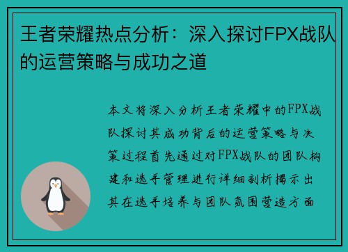 王者荣耀热点分析：深入探讨FPX战队的运营策略与成功之道