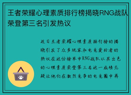 王者荣耀心理素质排行榜揭晓RNG战队荣登第三名引发热议