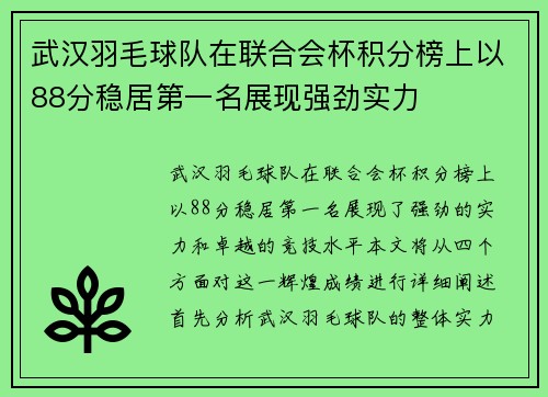武汉羽毛球队在联合会杯积分榜上以88分稳居第一名展现强劲实力