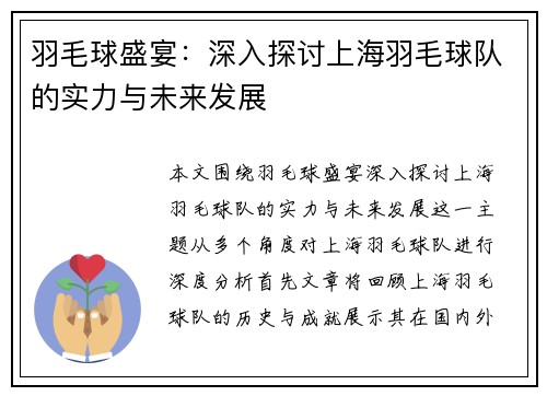 羽毛球盛宴：深入探讨上海羽毛球队的实力与未来发展