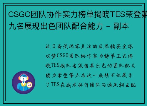 CSGO团队协作实力榜单揭晓TES荣登第九名展现出色团队配合能力 - 副本
