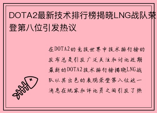 DOTA2最新技术排行榜揭晓LNG战队荣登第八位引发热议