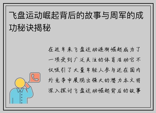 飞盘运动崛起背后的故事与周军的成功秘诀揭秘