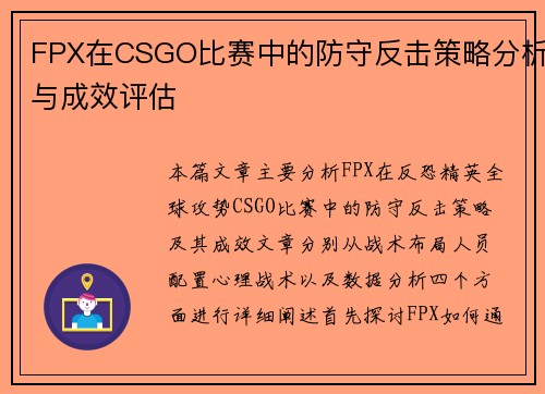 FPX在CSGO比赛中的防守反击策略分析与成效评估