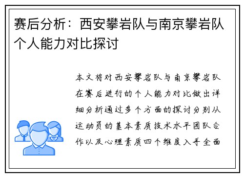 赛后分析：西安攀岩队与南京攀岩队个人能力对比探讨