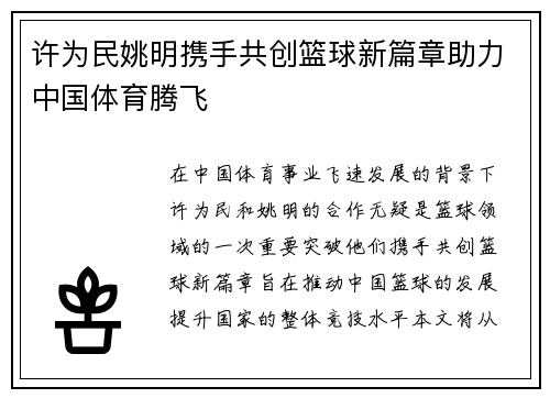 许为民姚明携手共创篮球新篇章助力中国体育腾飞