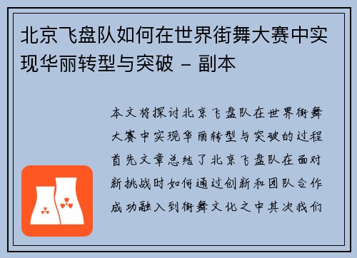 北京飞盘队如何在世界街舞大赛中实现华丽转型与突破 - 副本