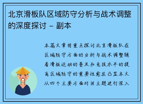 北京滑板队区域防守分析与战术调整的深度探讨 - 副本