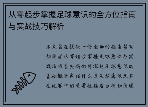 从零起步掌握足球意识的全方位指南与实战技巧解析