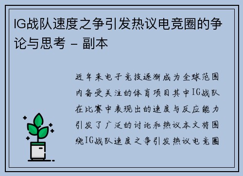 IG战队速度之争引发热议电竞圈的争论与思考 - 副本