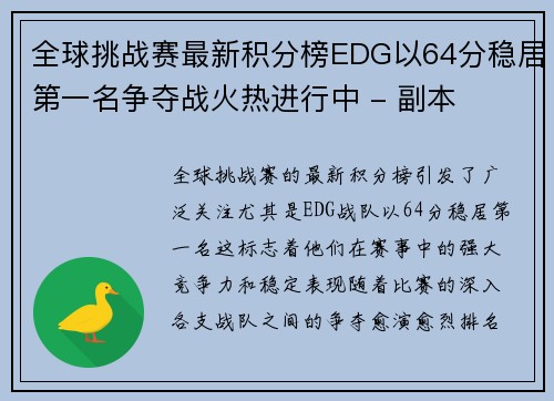 全球挑战赛最新积分榜EDG以64分稳居第一名争夺战火热进行中 - 副本