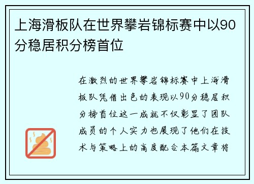 上海滑板队在世界攀岩锦标赛中以90分稳居积分榜首位