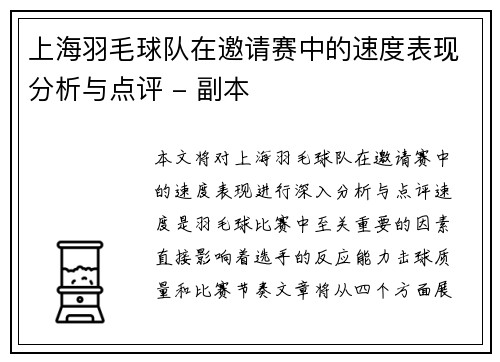 上海羽毛球队在邀请赛中的速度表现分析与点评 - 副本
