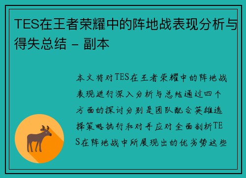 TES在王者荣耀中的阵地战表现分析与得失总结 - 副本
