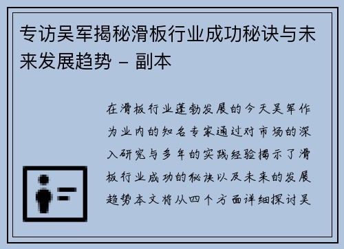 专访吴军揭秘滑板行业成功秘诀与未来发展趋势 - 副本