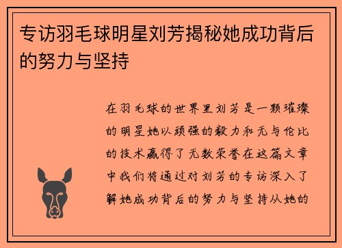 专访羽毛球明星刘芳揭秘她成功背后的努力与坚持