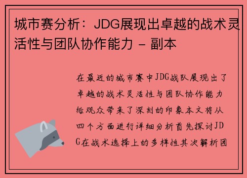 城市赛分析：JDG展现出卓越的战术灵活性与团队协作能力 - 副本