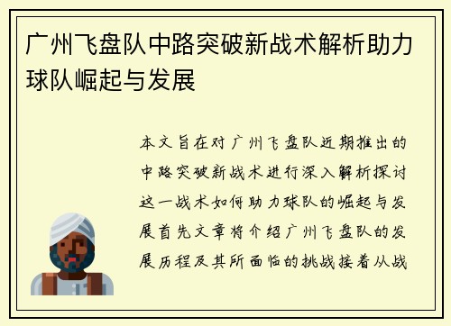 广州飞盘队中路突破新战术解析助力球队崛起与发展