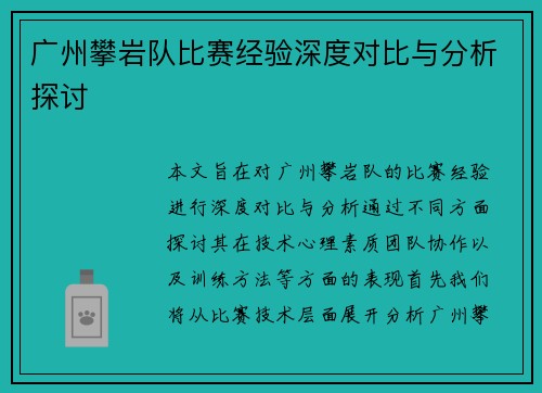 广州攀岩队比赛经验深度对比与分析探讨
