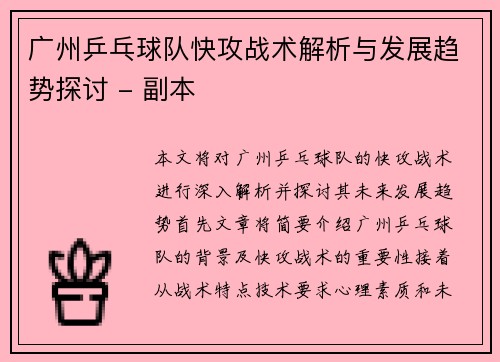 广州乒乓球队快攻战术解析与发展趋势探讨 - 副本