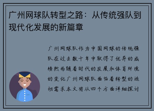 广州网球队转型之路：从传统强队到现代化发展的新篇章