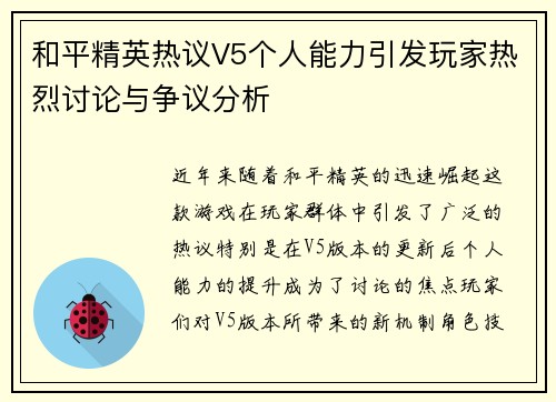 和平精英热议V5个人能力引发玩家热烈讨论与争议分析