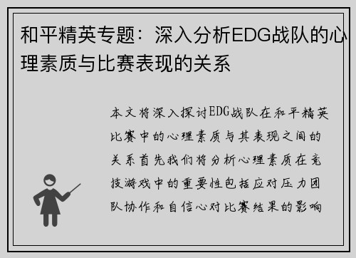 和平精英专题：深入分析EDG战队的心理素质与比赛表现的关系