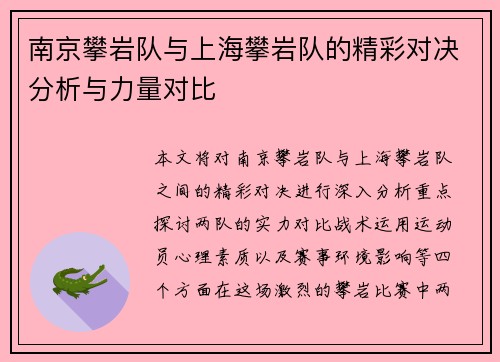 南京攀岩队与上海攀岩队的精彩对决分析与力量对比