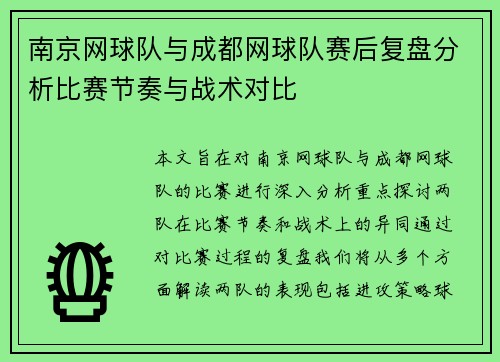 南京网球队与成都网球队赛后复盘分析比赛节奏与战术对比