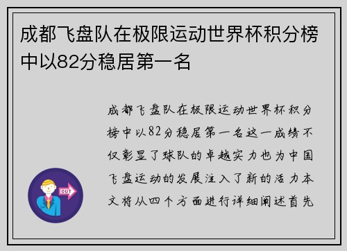 成都飞盘队在极限运动世界杯积分榜中以82分稳居第一名