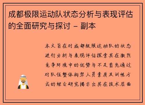 成都极限运动队状态分析与表现评估的全面研究与探讨 - 副本