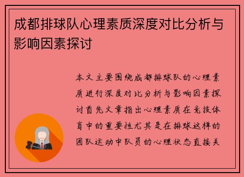 成都排球队心理素质深度对比分析与影响因素探讨