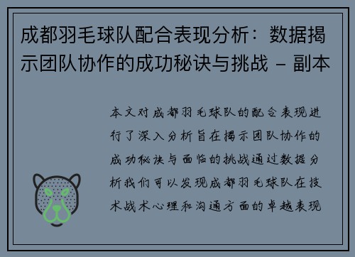 成都羽毛球队配合表现分析：数据揭示团队协作的成功秘诀与挑战 - 副本