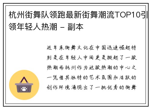 杭州街舞队领跑最新街舞潮流TOP10引领年轻人热潮 - 副本