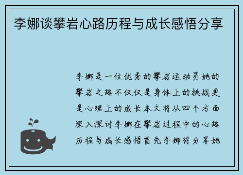 李娜谈攀岩心路历程与成长感悟分享