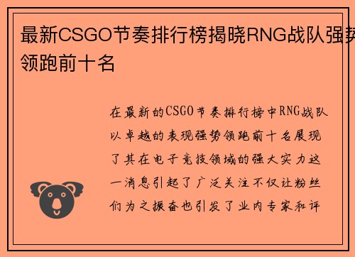 最新CSGO节奏排行榜揭晓RNG战队强势领跑前十名