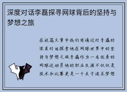 深度对话李磊探寻网球背后的坚持与梦想之旅