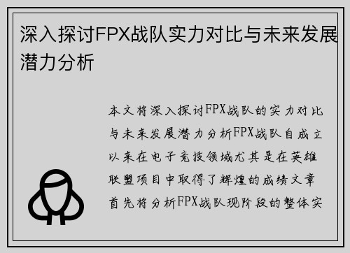 深入探讨FPX战队实力对比与未来发展潜力分析