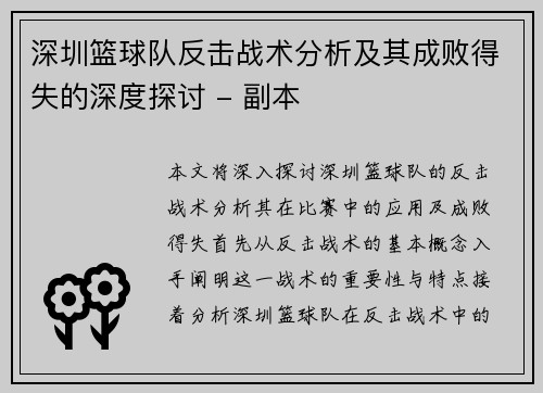 深圳篮球队反击战术分析及其成败得失的深度探讨 - 副本