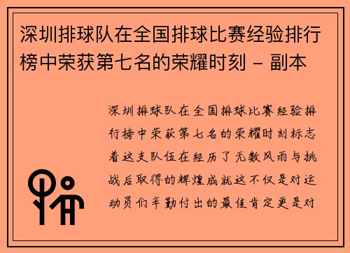 深圳排球队在全国排球比赛经验排行榜中荣获第七名的荣耀时刻 - 副本