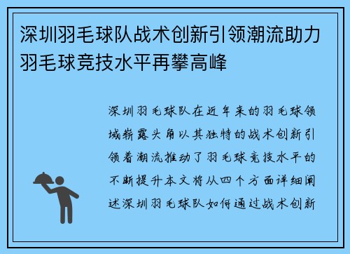 深圳羽毛球队战术创新引领潮流助力羽毛球竞技水平再攀高峰