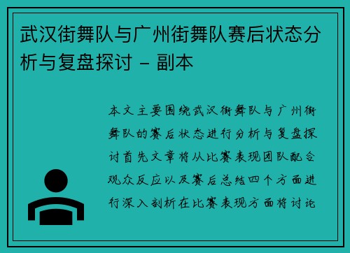 武汉街舞队与广州街舞队赛后状态分析与复盘探讨 - 副本
