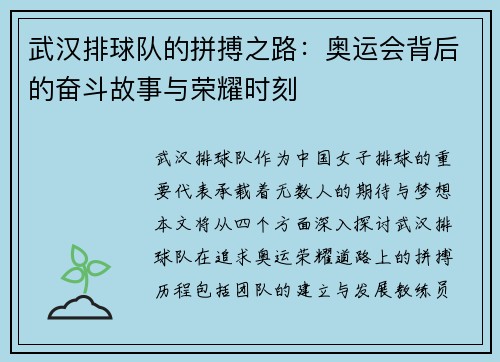 武汉排球队的拼搏之路：奥运会背后的奋斗故事与荣耀时刻