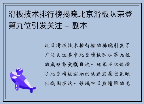 滑板技术排行榜揭晓北京滑板队荣登第九位引发关注 - 副本