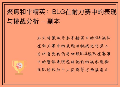 聚焦和平精英：BLG在耐力赛中的表现与挑战分析 - 副本