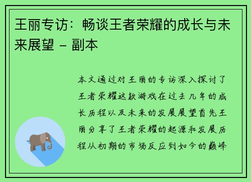 王丽专访：畅谈王者荣耀的成长与未来展望 - 副本