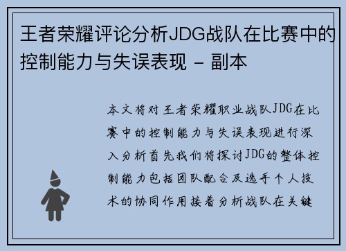 王者荣耀评论分析JDG战队在比赛中的控制能力与失误表现 - 副本